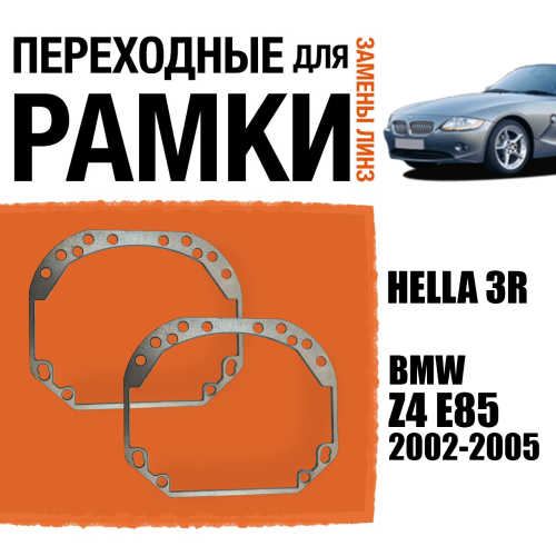 Переходные рамки для замены линз №1 на BMW Z4 E85 2002-2005 Крепление Hella 3R