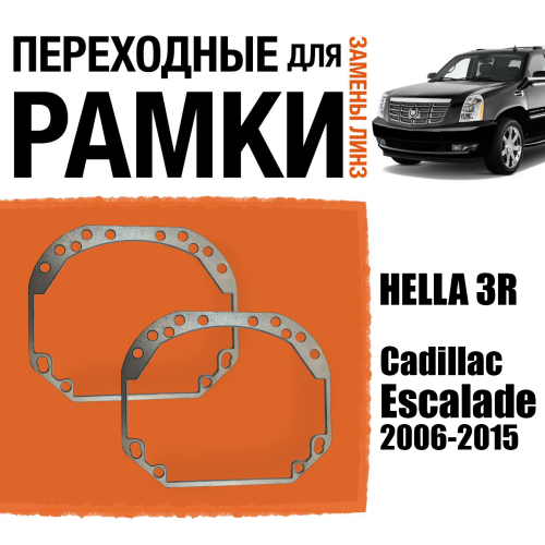 Переходные рамки для замены линз №1 на Cadillac Escalade 2006-2015 Крепление Hella 3R