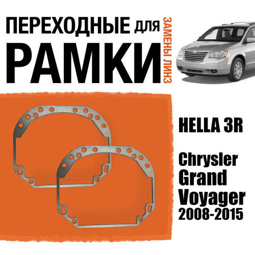 Переходные рамки для замены линз №1 на Chrysler Grand Voyager 2008-2015 Hella 3R