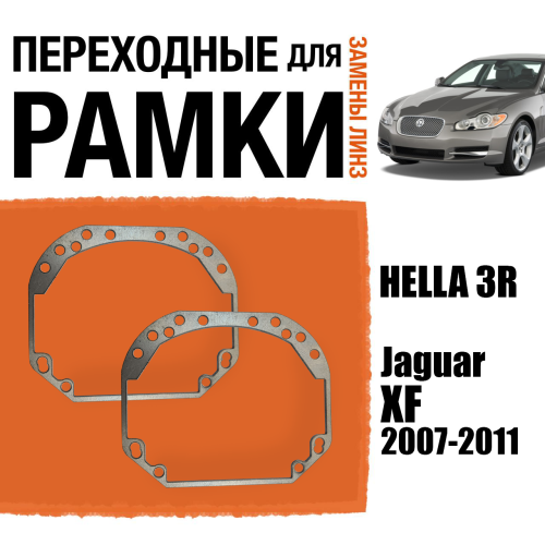 Переходные рамки для замены линз №1 на Jaguar XF 2007-2011 Крепление Hella 3R (2)
