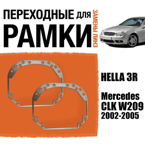 Переходные рамки для замены линз №1 на Mercedes CLK W209 2002-2005 Крепление Hella 3R (2 шт)