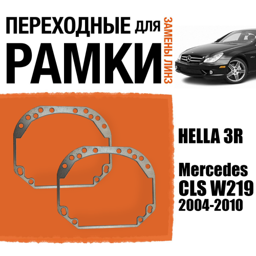 Переходные рамки для замены линз №1 на Mercedes CLS W219 2004-2010 Крепление Hella 3R (2 шт)