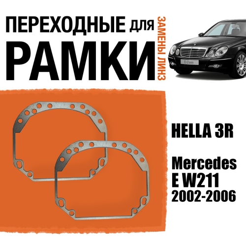 Переходные рамки для замены линз №1 на Mercedes E W211 2002-2006 Крепление Hella 3R (2 шт)