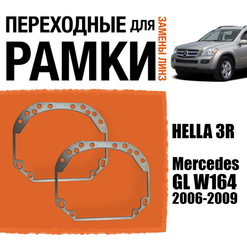 Переходные рамки для замены линз №1 на Mercedes GL W164 2006-2009 Крепление Hella 3R (2 шт)