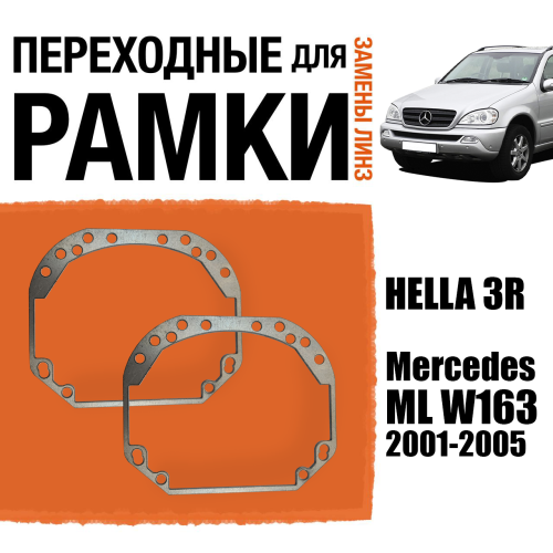 Переходные рамки для замены линз №1 на Mercedes ML W163 2001-2005 Крепление Hella 3R (2 шт)