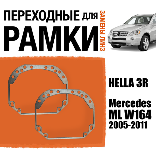 Переходные рамки для замены линз №1 на Mercedes ML W164 2005-2011 Крепление Hella 3R (2 шт)