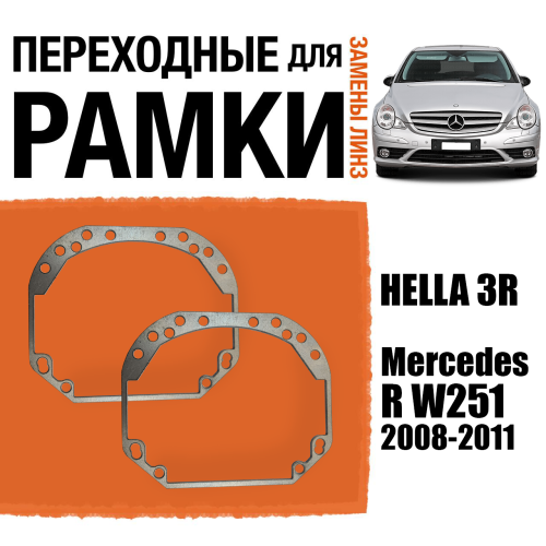 Переходные рамки для замены линз №1 на Mercedes R W251 2008-2011 Крепление Hella 3R (2 шт)
