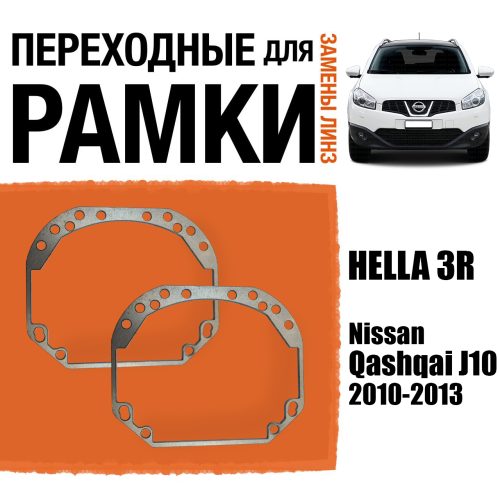 Переходные рамки для замены линз №1 на Nissan Qashqai J10 2010-2013 Крепление Hella 3R (2 шт)