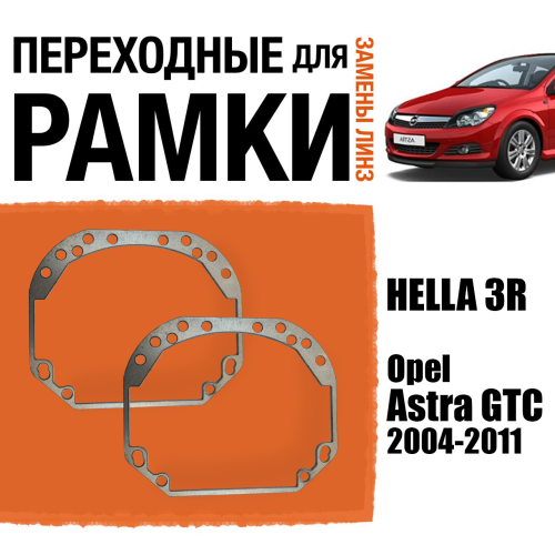 Переходные рамки для замены линз №1 на Opel Astra H GTC 2004-2011 Крепление Hella 3R (2 шт)