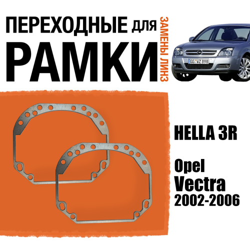 Переходные рамки для замены линз №1 на Opel Vectra 2002-2006 Крепление Hella 3R (2 шт)