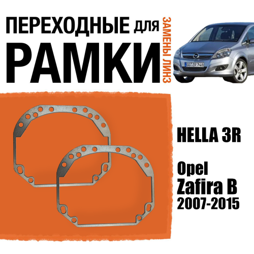 Переходные рамки для замены линз №1 на Opel Zafira B (2007-2015) Крепление Hella 3R (2 шт)
