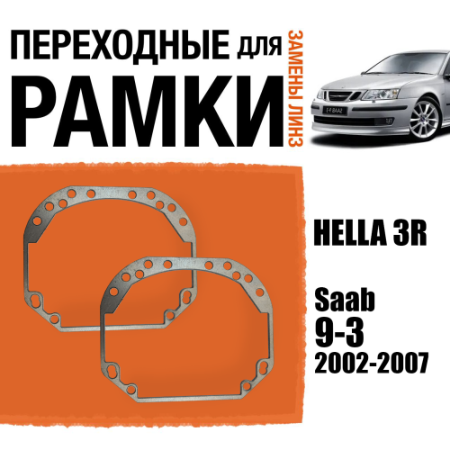 Переходные рамки для замены линз №1 на Saab 9-3 2002-2007 Крепление Hella 3R (2 шт)