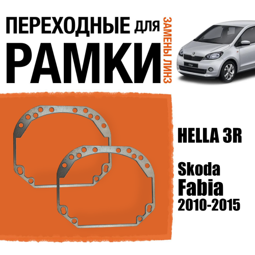Переходные рамки для замены линз №1 на Skoda Fabia 2010-2015 Крепление Hella 3R (2 шт)