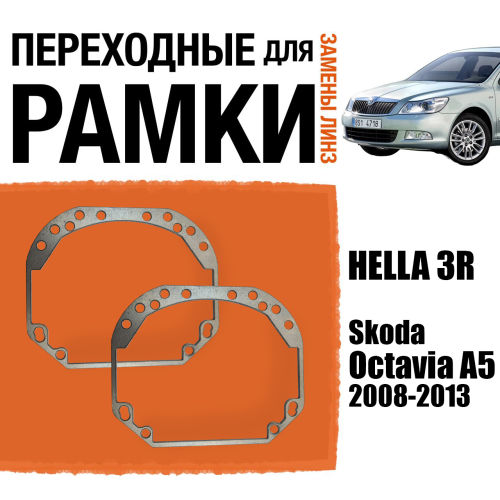 Переходные рамки для замены линз №1 на Skoda Octavia А5 2008-2013 Крепление Hella 3R (2 шт)