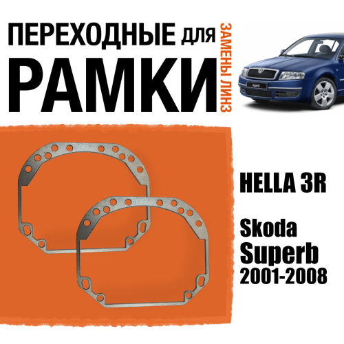 Переходные рамки для замены линз №1 на Skoda Superb 2001-2008 Крепление Hella 3R (2 шт)