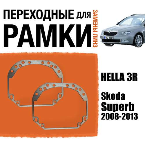 Переходные рамки для замены линз №1 на Skoda Superb 2008-2013 Крепление Hella 3R (2 шт)