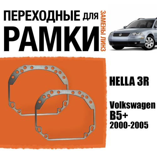 Переходные рамки для замены линз №1 на Volkswagen Passat B5+ 2000-2005 Крепление Hella 3R (2 шт.)