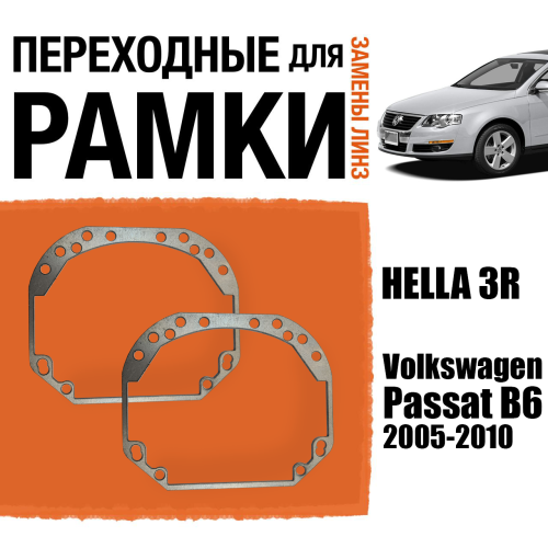 Переходные рамки для замены линз №1 на Volkswagen Passat B6 2005-2010 Крепление Hella 3 (2 шт.)