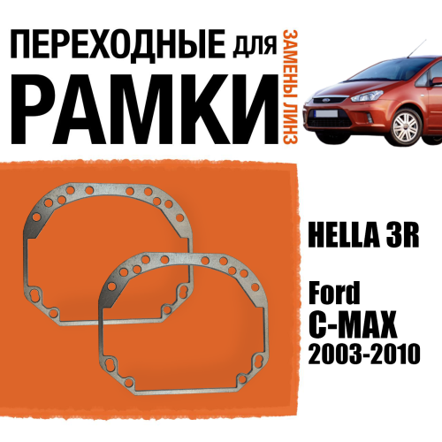 Переходные рамки для замены линз в фарах №1 Ford C-MAX 2003-2010 Крепление Hella 3R