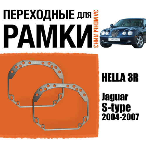 Переходные рамки для замены линз в фарах №1 Jaguar S-type 2004-2007 Крепление Hella 3R (2)