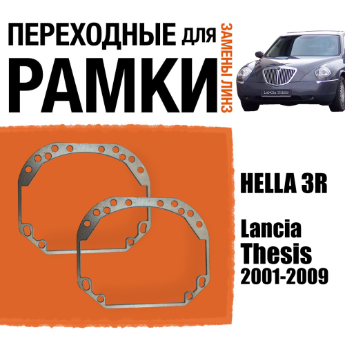 Переходные рамки для замены линз в фарах №1 Lancia Thesis 2001-2009 Крепление Hella 3R (2 шт)