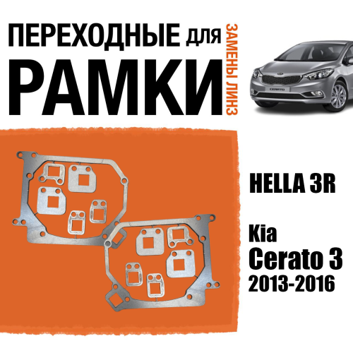 Переходные рамки для линз №154 Kia Cerato 3 2013-2016 под модуль Hella 3R/3 (Комплект, 2шт)