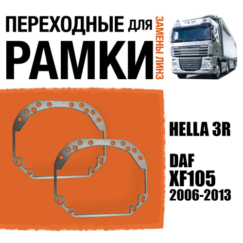 Переходные рамки для линз №1 DAF XF105 2006-2013 с Линзой с креплением Hella 3R