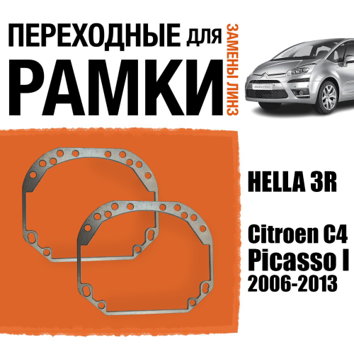Переходные рамки для линз №1 на Citroen C4 Picasso I 2006-2013 под модуль Hella 3R/Hella 3 (Комплект, 2шт)