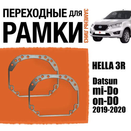 Переходные рамки для линз №1 на Datsun mi-Do, on-DO, 1 рест. 2019-2020 под модуль Hella 3R/Hella 3 (Комплект, 2шт)