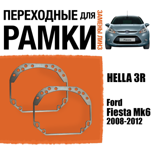 Переходные рамки для линз №1 на Ford Fiesta Mk6 дорест. 2008-2013 под модуль Hella 3R/Hella 3 (Комплект, 2шт)