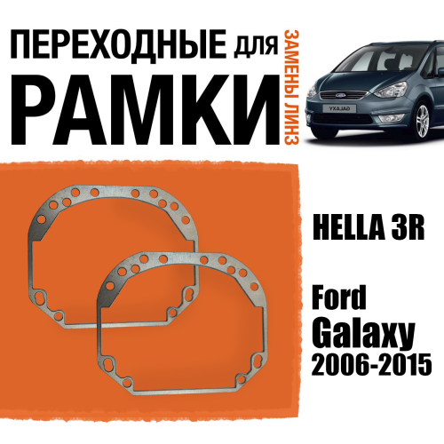 Переходные рамки для линз №1 на Ford Galaxy 2006-2015 под модуль Hella 3R/Hella 3 (Комплект, 2шт)