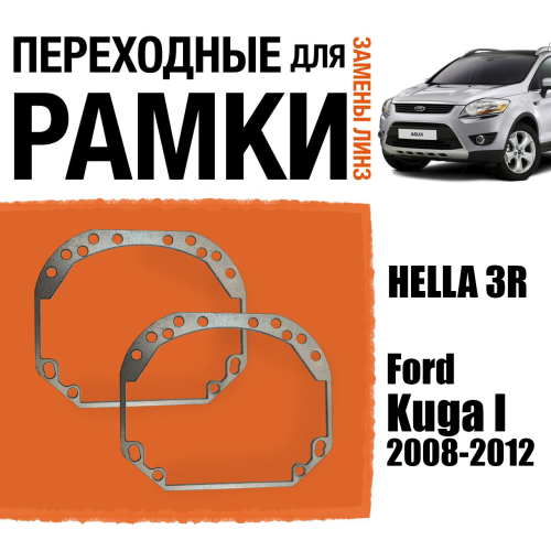 Переходные рамки для линз №1 на Ford Kuga I 2008-2012 под модуль Hella 3R/Hella 3 (Комплект, 2шт)