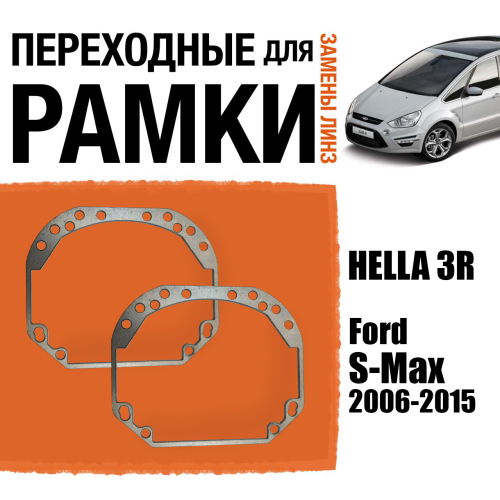 Переходные рамки для линз №1 на Ford S-Max 2006-2015 под модуль Hella 3R/Hella 3 (Комплект, 2шт)