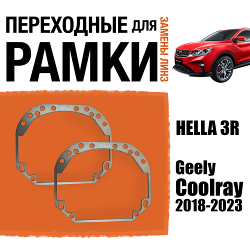 Переходные рамки для линз №1 на Geely Coolray 2018-2023 под модуль Hella 3R/Hella 3 (Комплект, 2шт)