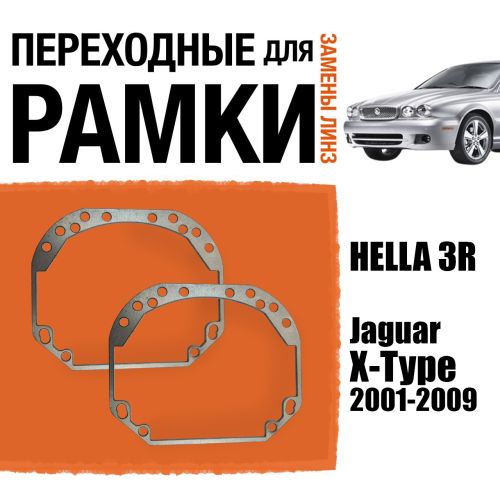 Переходные рамки для линз №1 на Jaguar X-Type 2001-2009 под модуль Hella 3R/Hella 3 (Комплект, 2шт) (2)
