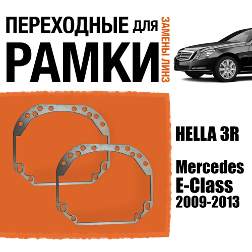 Переходные рамки для линз №1 на Mercedes-Benz E-Class W212 дорест. 2009-2013 под модуль Hella 3R/Hella 3 (Комплект, 2шт) (2)