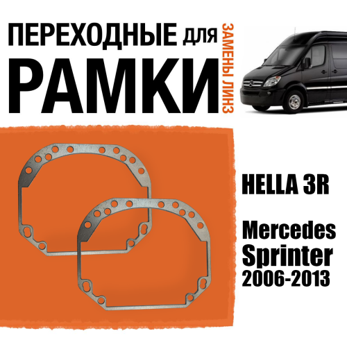 Переходные рамки для линз №1 на Mercedes-Benz Sprinter 2006-2013 под модуль Hella 3R/Hella 3 (Комплект, 2шт) (2)
