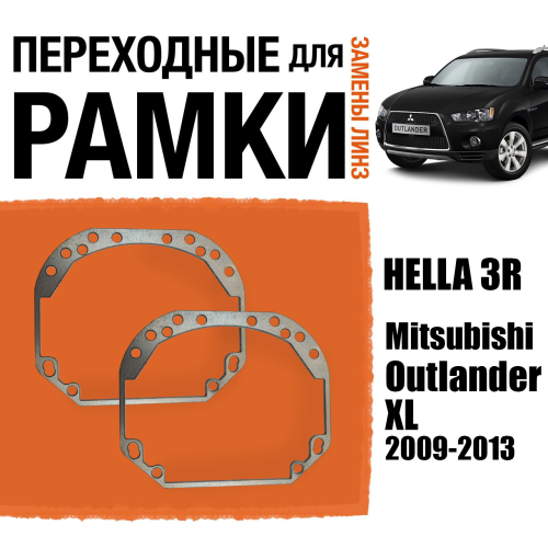 Переходные рамки для линз №1 на Mitsubishi Outlander XL рест. 2009-2013 под модуль Hella 3R/Hella 3 (Комплект, 2шт) (2)