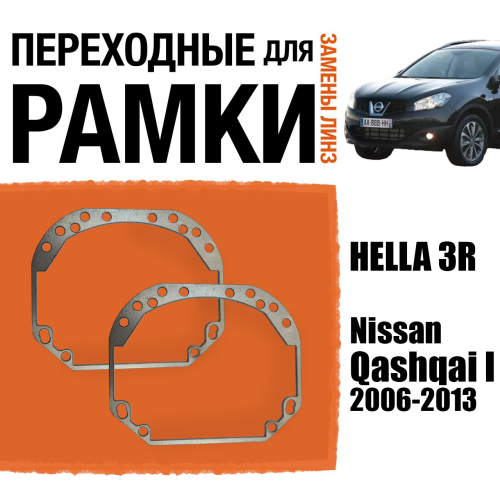 Переходные рамки для линз №1 на Nissan Qashqai I 2006-2013 под модуль Hella 3R/Hella 3 (Комплект, 2шт) (2)