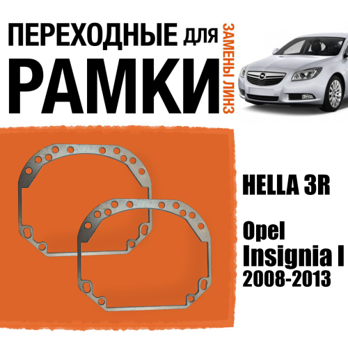 Переходные рамки для линз №1 на Opel Insignia I дорест. 2008-2013 Галоген под модуль Hella 3R/Hella 3 (Комплект, 2шт) (2)