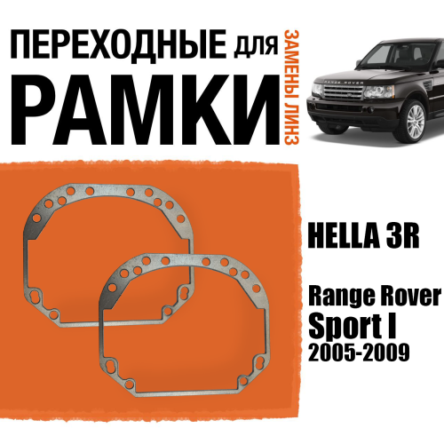 Переходные рамки для линз №1 на Range Rover Sport I дорест. 2005-2009 под модуль Hella 3R/Hella 3 (Комплект, 2шт)