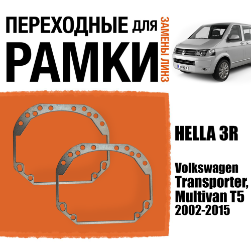 Переходные рамки для линз №1 на Volkswagen Transporter, Multivan T5 (2002-2015) под модуль Hella 3R/Hella 3 (Комплект, 2шт)