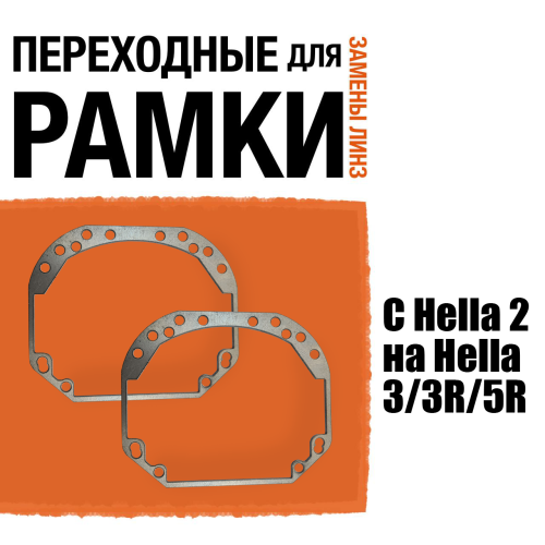 Универсальные переходные рамки №1 с Hella 2. Под линзы Hella 3R,5R (2)