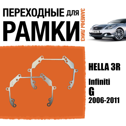 Переходные рамки для линз №38 на Infiniti G (2006-2011) под модуль Hella 3R/Hella 3 (Комплект, 2шт) (2)