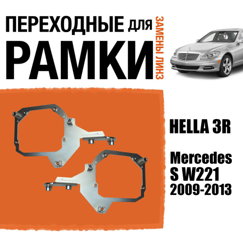 Переходные рамки для замены линз №111 Mercedes-Benz S W221 2009-2013 Модуль Hella 3/3R (Комплект, 2 шт)