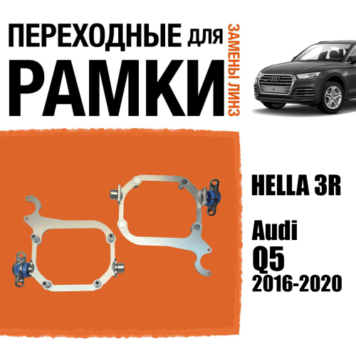 Переходные рамки для замены линз №109 Audi Q5 2016-2020 LED крепление Hella 3R (Комплект, 2 шт)