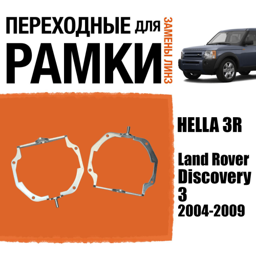 Переходные рамки для замены линз №122 Land Rover Discovery 3 2004-2009 под адаптивные AFS фары Intellect (Комплект, 2 шт)