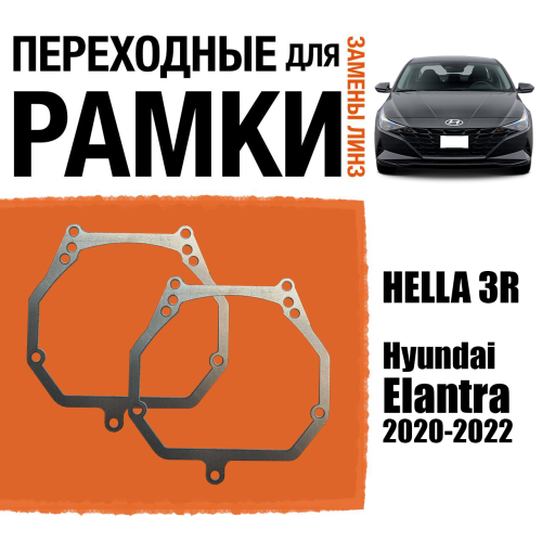Переходные рамки для линз №2 на Hyundai Elantra (2020-2022) под модуль Hella 3R/Hella 3 (Комплект, 2шт)