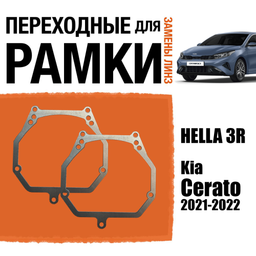 Переходные рамки для линз №2 на Kia Cerato 2021-2022 под модуль Hella 3R/Hella 3 (Комплект, 2шт)