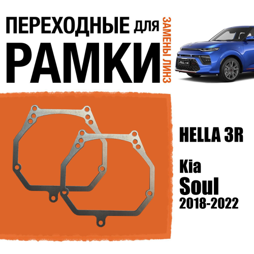 Переходные рамки для линз №2 на Kia Soul 2018-2022 под модуль Hella 3R/Hella 3 (Комплект, 2шт)